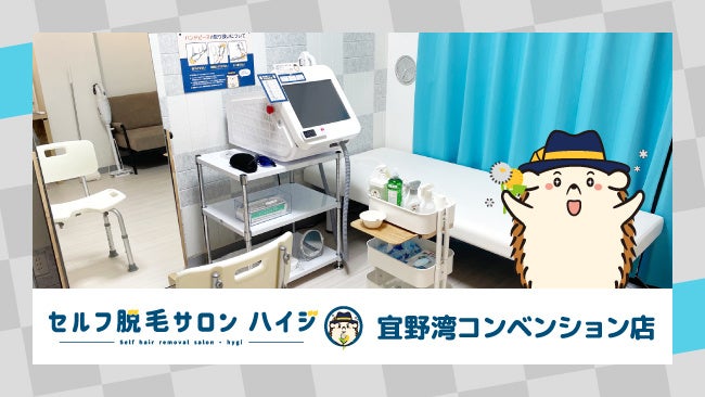 完全無人のセルフ脱毛サロン「ハイジ」、宜野湾コンベンション店が2022年11月1日オープン！のサブ画像1