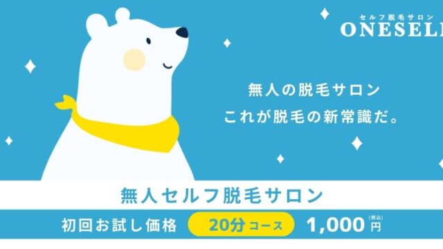鹿児島市荒田に話題の無人脱毛サロンがオープン！ - セルフ脱毛サロンONESELF(ワンセルフ)のメイン画像