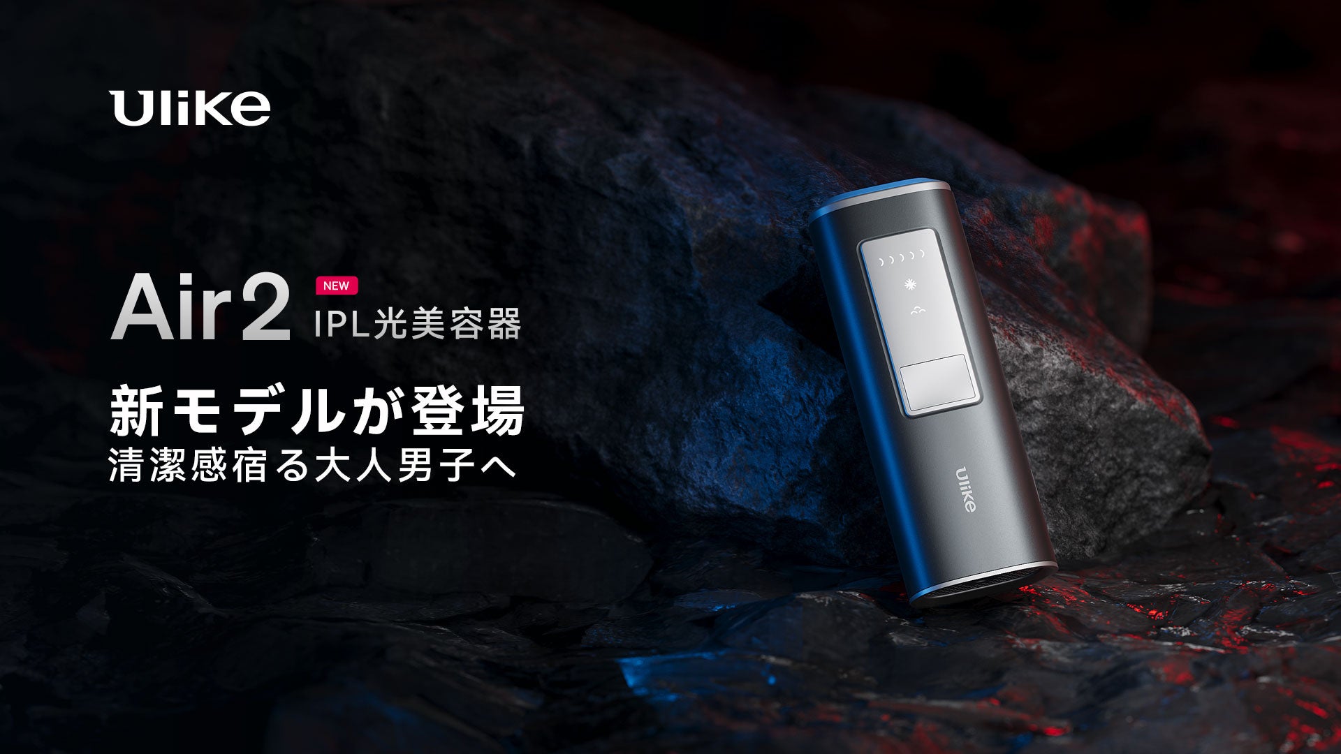 清潔感宿る大人男子へ『Ulike IPL光美容器 Air2』が販売開始のサブ画像1