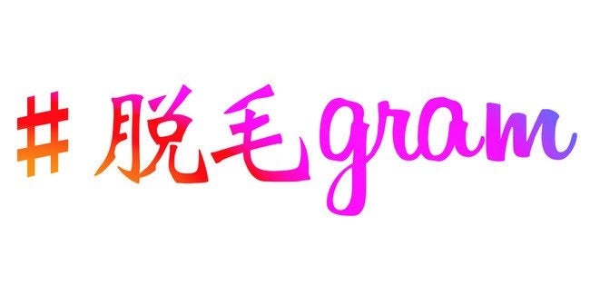 初回1000円で話題のメンズ脱毛『メンズ脱毛gram』が東京都、群馬県の脱毛をしている男性100人にアンケート！！脱毛のイメージ、脱毛サロンの選び方とは！？のサブ画像10