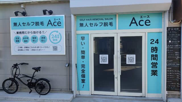 秦野市の全身脱毛が約5万円以内に完了できるセルフ脱毛サロンAceがオープン！のメイン画像