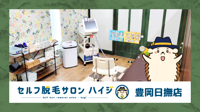 兵庫県初！完全無人のセルフ脱毛サロン「ハイジ」、豊岡日撫店が2022年12月3日オープン！のメイン画像