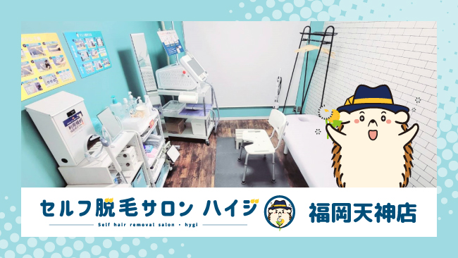 完全無人のセルフ脱毛サロン「ハイジ」、福岡天神店が2022年12月12日オープン！のメイン画像
