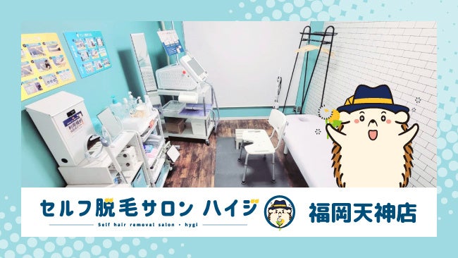 完全無人のセルフ脱毛サロン「ハイジ」、福岡天神店が2022年12月12日オープン！のサブ画像1