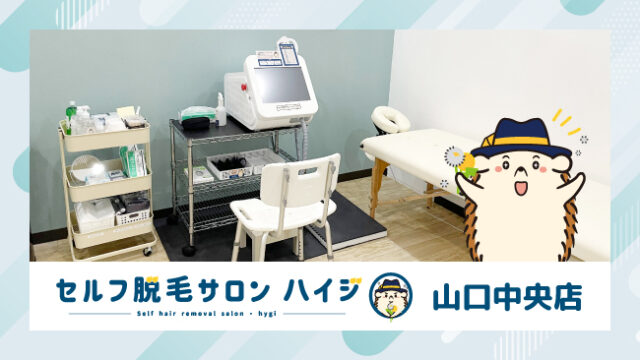 山口県初！完全無人のセルフ脱毛サロン「ハイジ」、山口中央店が2022年12月18日オープン！のメイン画像