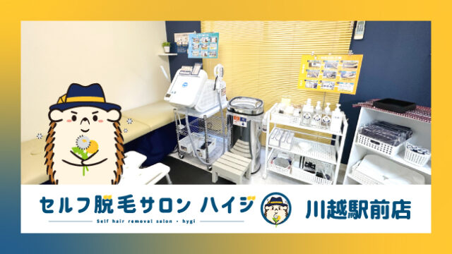 完全無人のセルフ脱毛サロン「ハイジ」、川越駅前店が2022年12月18日オープン！のメイン画像
