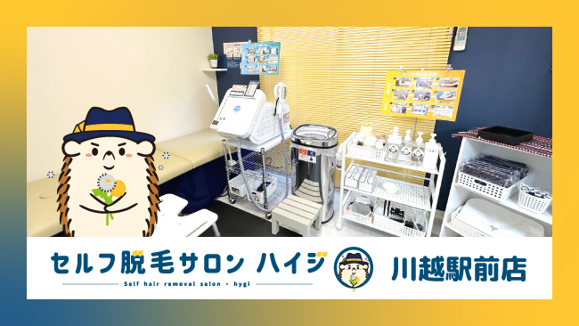 完全無人のセルフ脱毛サロン「ハイジ」、川越駅前店が2022年12月18日オープン！のメイン画像