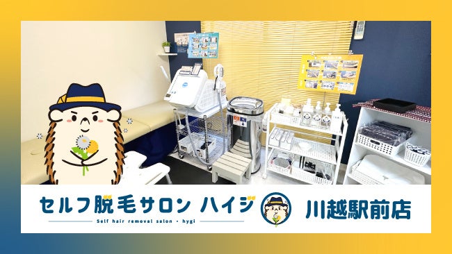 完全無人のセルフ脱毛サロン「ハイジ」、川越駅前店が2022年12月18日オープン！のサブ画像1