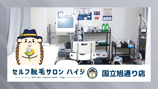 完全無人のセルフ脱毛サロン「ハイジ」、国立旭通り店が2022年12月18日オープン!のサブ画像1
