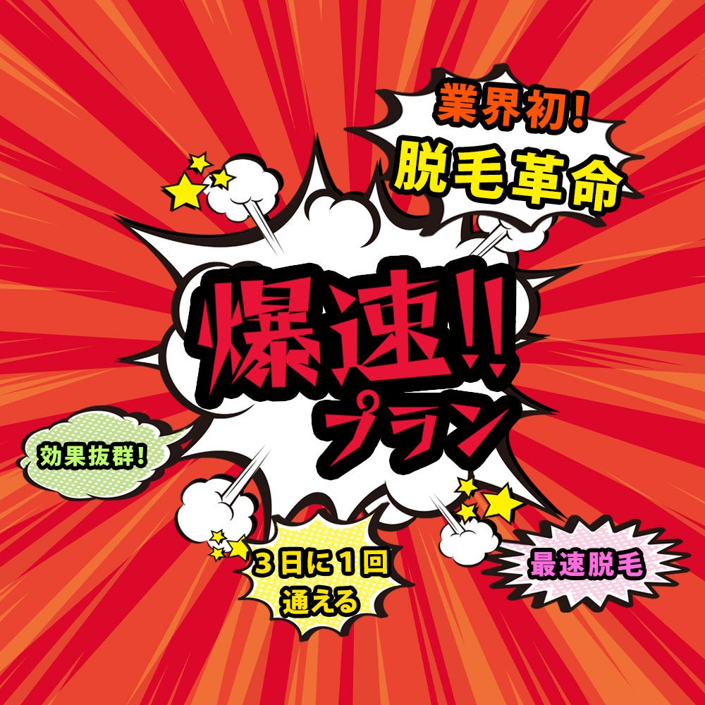 【業界革命】最短脱毛！爆速脱毛プラン！メンズNAXが脱毛業界初の新提案！のサブ画像1