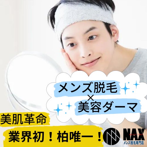 【柏市唯一】美容革命！脱毛×ダーマペンでなりたい肌に！メンズNAX柏店に新機種導入！のサブ画像3