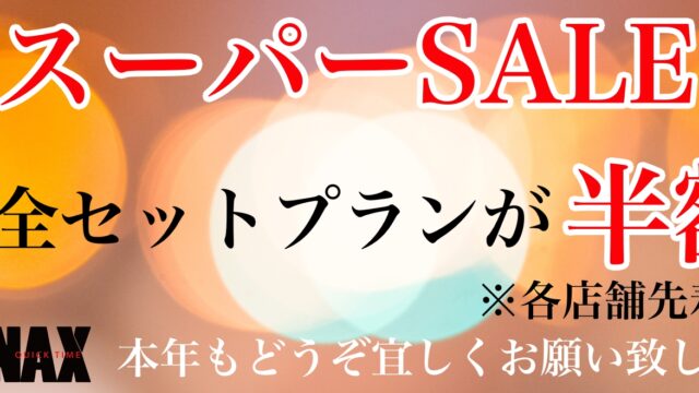 【メンズ脱毛】1月のスーパーSALF実施！メンズ脱毛NAX人気のセットプランが全品50%OFF！！のメイン画像