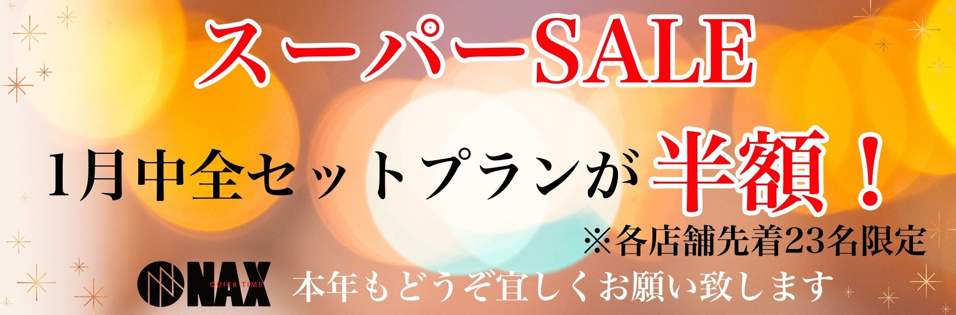 【メンズ脱毛】1月のスーパーSALF実施！メンズ脱毛NAX人気のセットプランが全品50%OFF！！のサブ画像1