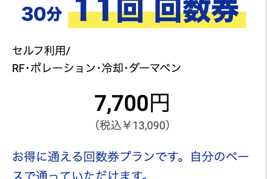【初回700円】ハイフ/ダーマペンがメンズNAX町田店でご利用可能！のメイン画像