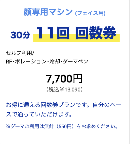 【初回700円】ハイフ/ダーマペンがメンズNAX町田店でご利用可能！のメイン画像