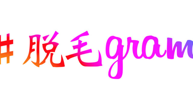 1000円メンズ脱毛が予約殺到！『#メンズ脱毛gram』がメンズVIO脱毛ってアリ？ナシ？10代〜30代女性にアンケートを実施のメイン画像