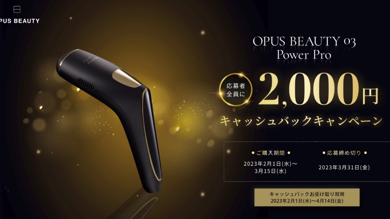 サロン級の効果を実感 家庭用光美容器【OPUS BEAUTY 03 Power Pro】が２月１日（水）より初のキャッシュバックキャンペーンをより実施！のメイン画像