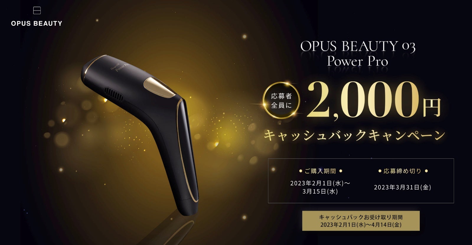 サロン級の効果を実感 家庭用光美容器【OPUS BEAUTY 03 Power Pro】が2月1日(水)より初のキャッシュバックキャンペーンをより実施!のサブ画像1