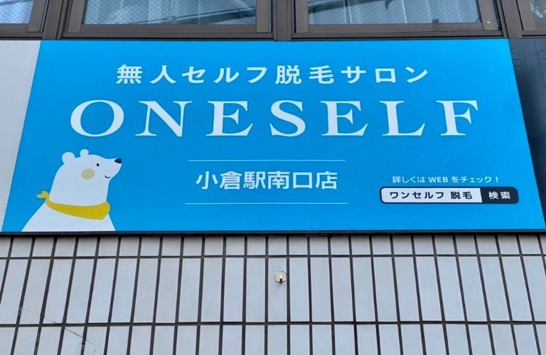 北九州市に話題の無人脱毛サロンがオープン！ - セルフ脱毛サロンONESELF(ワンセルフ)のサブ画像3_ワンセルフ小倉駅南口店