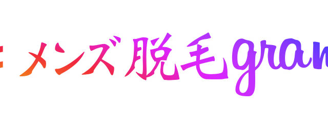 【メンズ脱毛✖️筋トレ】1000円ヒゲ脱毛が話題沸騰！『#メンズ脱毛gram』長野市店が『イケメンは作れる！パーソナルトレーニングプレゼント』を実施のメイン画像