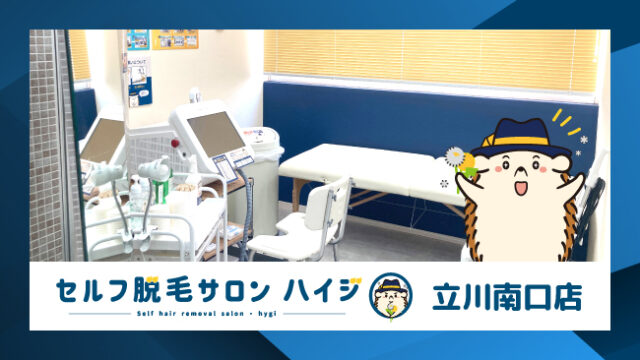 完全無人のセルフ脱毛サロン「ハイジ」、立川南口店が2023年1月31日オープン！のメイン画像