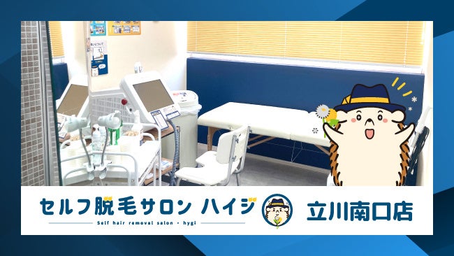 完全無人のセルフ脱毛サロン「ハイジ」、立川南口店が2023年1月31日オープン！のサブ画像1