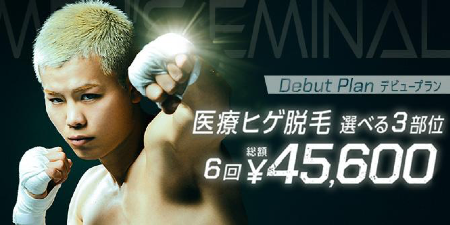 【WEB動画公開！】那須川天心さんがイメージキャラクターを務めるメンズ医療脱毛『メンズエミナルクリニック』の！楽曲は「どんぐりず」が担当！！のメイン画像