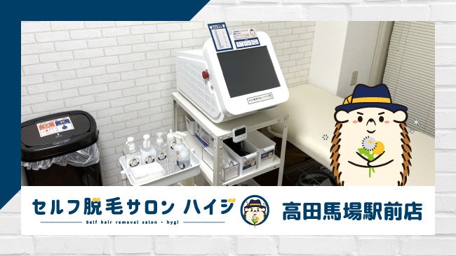 店舗数日本一の完全無人の 『セルフ脱毛サロン ハイジ高田馬場駅前店』が オープン!!のサブ画像1