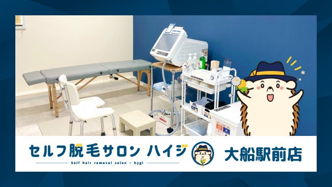 店舗数日本一の完全無人の 『セルフ脱毛サロン ハイジ大船駅前店』が オープン!!のサブ画像1