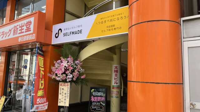 「SELFMADE 春日原店」2023年4月17日オープン！のメイン画像