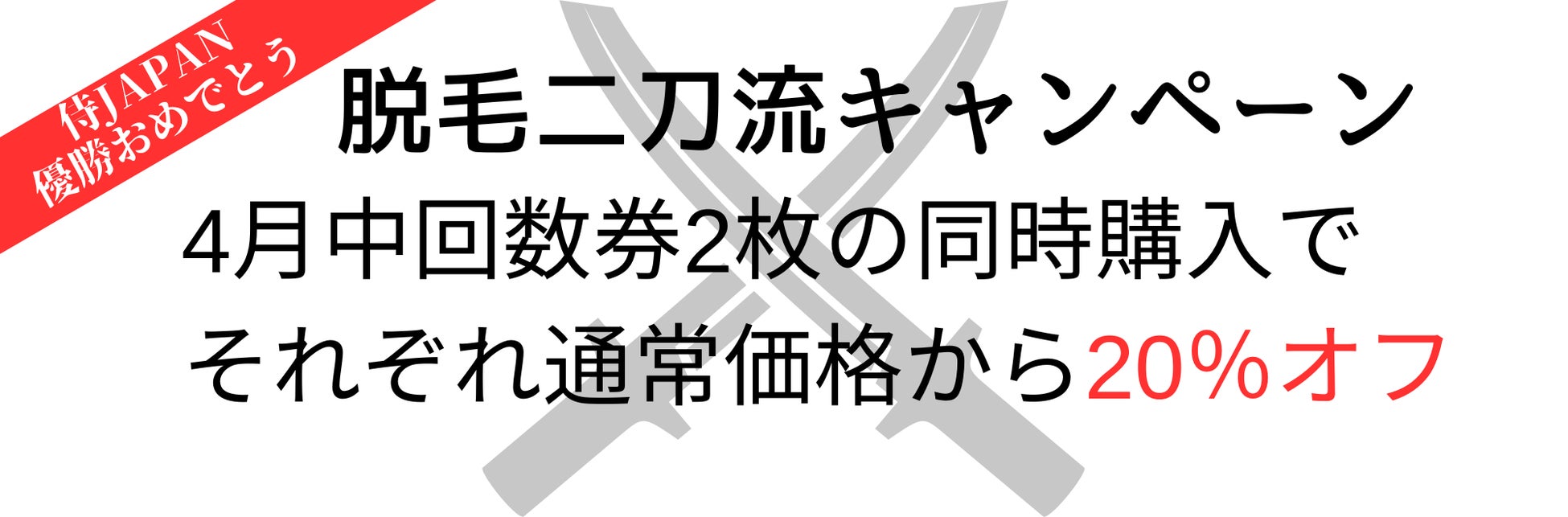 【脱毛二刀流】メンズ脱毛サロンNAXで脱毛二刀流キャンペーン開催中!のサブ画像1
