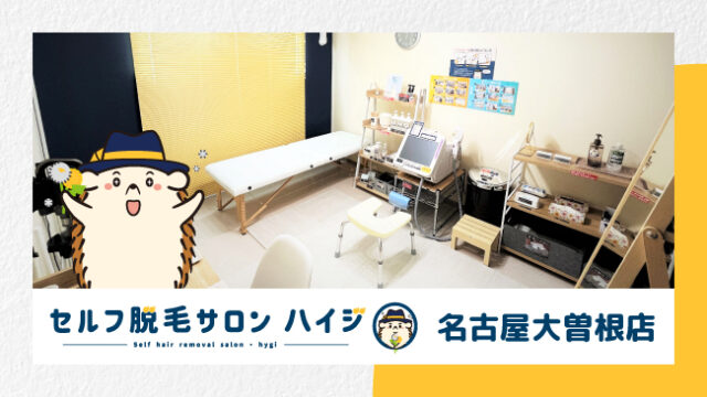 店舗数日本一の完全無人の 『セルフ脱毛サロン ハイジ名古屋大曽根店』が オープン!!のメイン画像