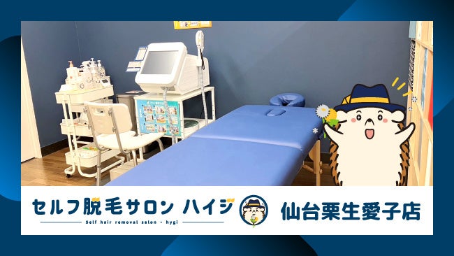 完全無人の 『セルフ脱毛サロン ハイジ仙台栗生愛子店』が オープン!!のサブ画像1