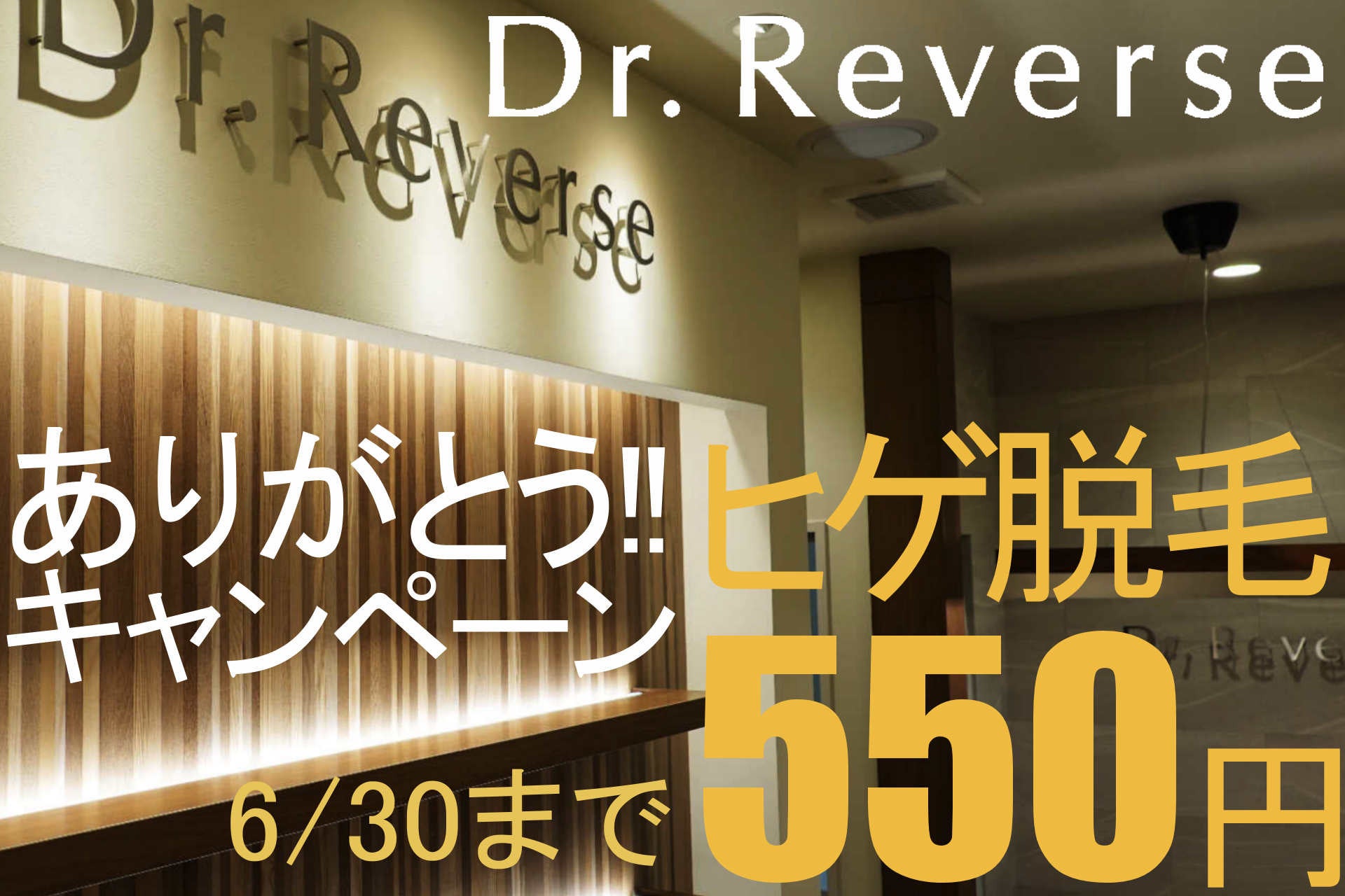 佐賀県内にて世界初ビーム脱毛施術を取り入れて開業した「脱毛&育毛専門サロンDr.Reverse」が夏本番に向けて6月末まで1回550円のお得なご愛顧感謝脱毛キャンペーンを実施中。のサブ画像2