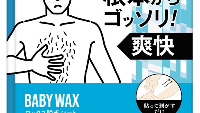 【累計売上個数25万個のBABY WAX】根本からゴッソリ！ワックス脱毛シートが6月12日（月）に新発売！のメイン画像