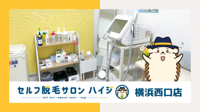 完全無人の 『セルフ脱毛サロン ハイジ横浜西口店』が オープン!!のメイン画像