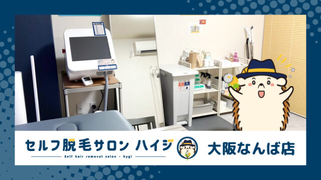 完全無人の 『セルフ脱毛サロン ハイジ大阪なんば店』が オープン!!のメイン画像