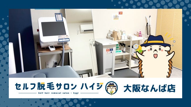 完全無人の 『セルフ脱毛サロン ハイジ大阪なんば店』が オープン!!のサブ画像1