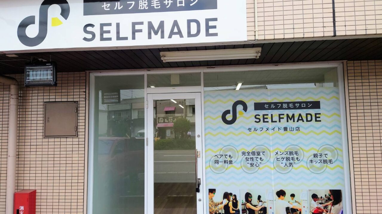 「SELFMADE 豊山店」2023年7月14日オープン！のメイン画像