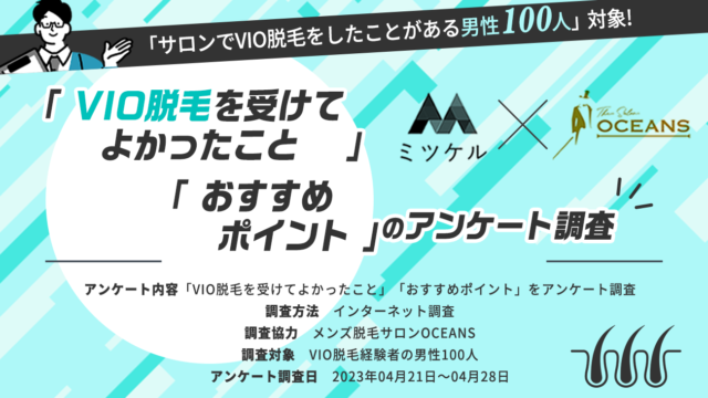 【VIO脱毛経験者100人に調査】VIO脱毛経験者の9割以上が「VIO脱毛を満足している」という結果に！のメイン画像