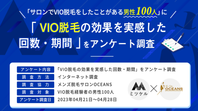 【VIO脱毛経験者100人に調査】8割の男性が「1回目〜3回目」でVIO脱毛の効果を実感！のメイン画像