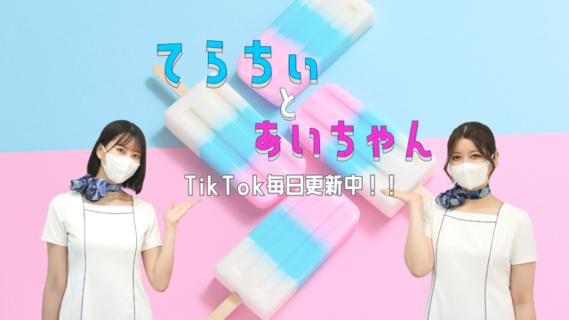 広告再生回数1000万件越え！メンズ脱毛広告に出ている謎の女性がメンズクリア非公式TikTok「てらちぃとあいちゃん」を開設！のメイン画像