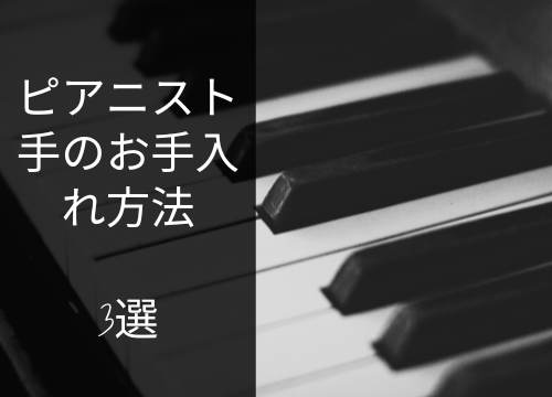 【美容法】ピアノが上手い方は手の手入れに拘りを持っている！？のメイン画像