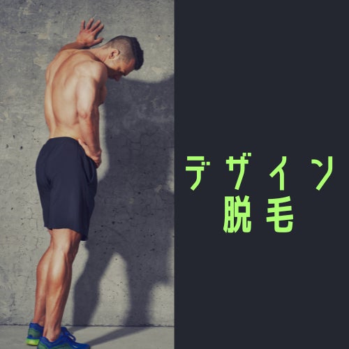 【VIOも髪型も整えた者勝ち】お洒落でワンランク上のモテる男になろう！のサブ画像2