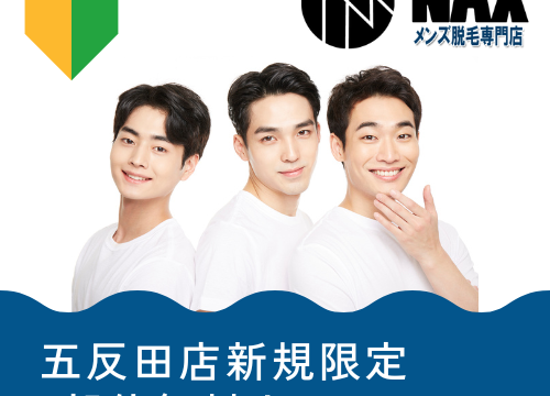 【急げ！無料脱毛】OPEN記念限定で先着30名様のみ！五反田で脱毛の1部位が本当に無料で体験出来る！のメイン画像