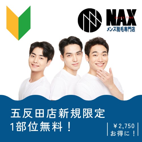 【急げ！無料脱毛】OPEN記念限定で先着30名様のみ！五反田で脱毛の1部位が本当に無料で体験出来る！のサブ画像1