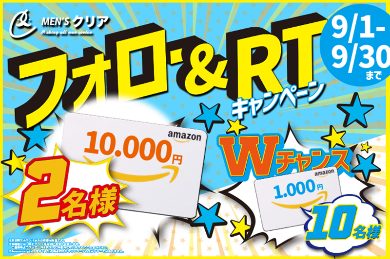 メンズ脱毛サロン「メンズクリア」が、最大1万円分のAmazonギフト券が当たるTwitterキャンペーンを開催！のメイン画像